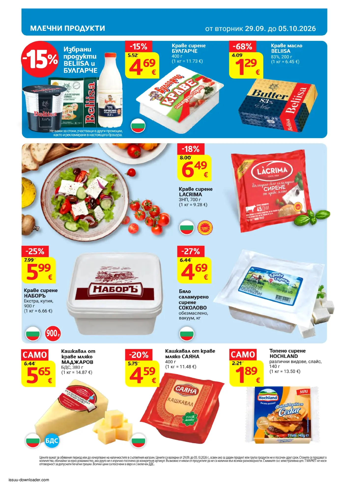 Страница с промоции на млечни продукти