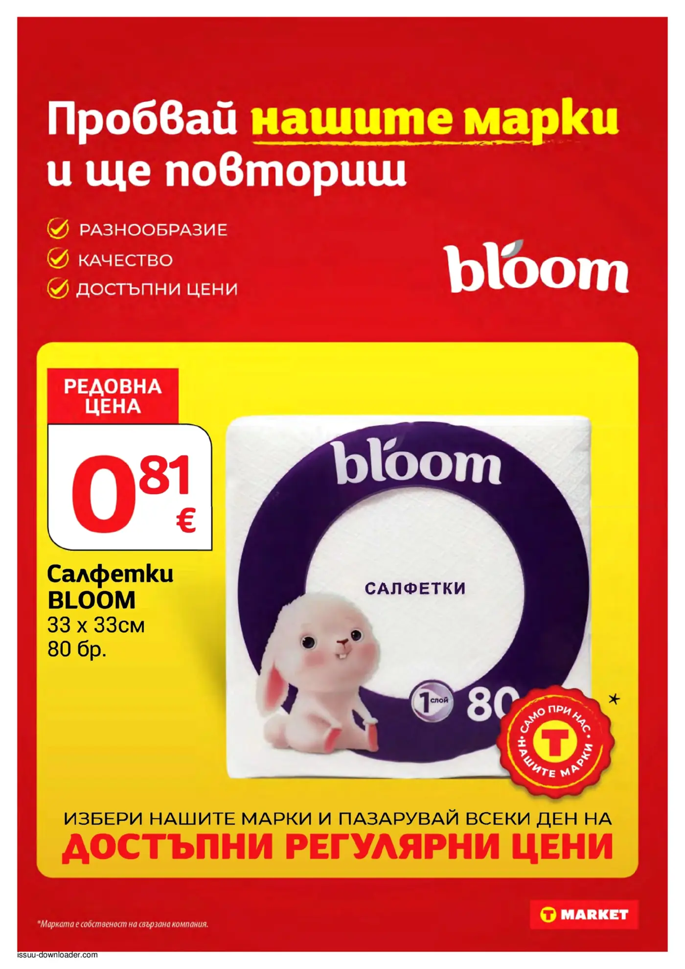 Рекламна страница на T Market с промоция на салфетки марка Bloom