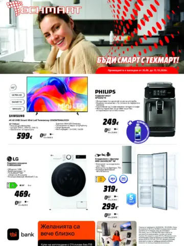 Корица на брошура Техмарт Кафеавтомати и електроуреди с топ оферти, валидна до 15.10.2026