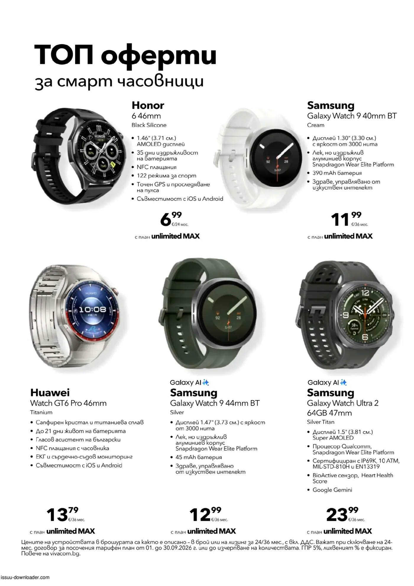 Виваком Брошура: Свежа селекция смартфони (01.09-30.09.2026) - Страница 6