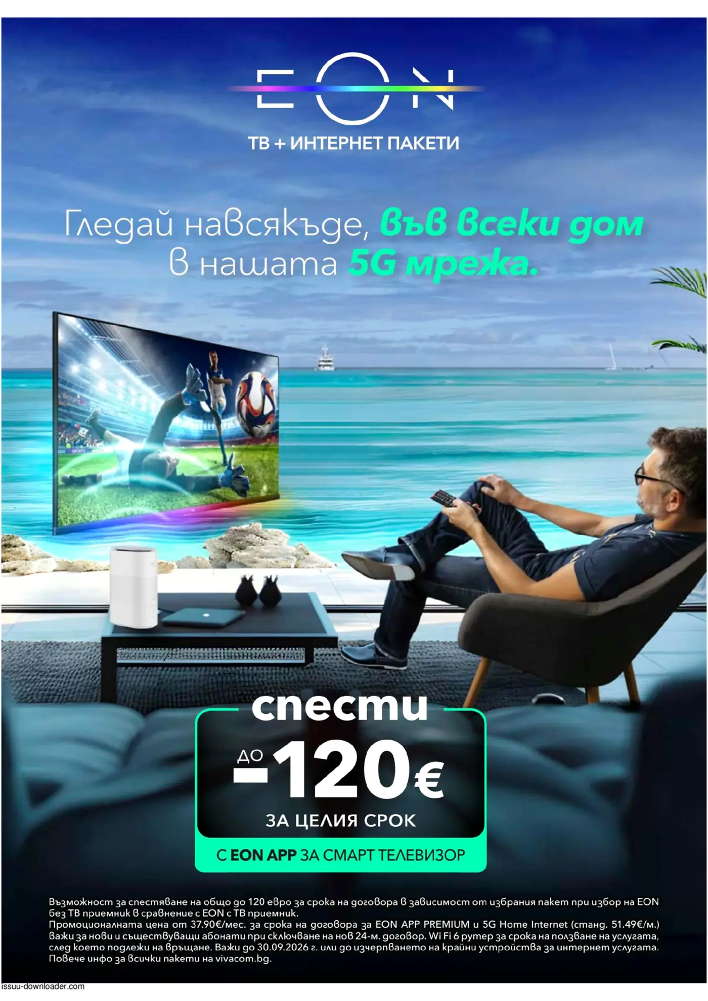 Виваком Брошура: EON пакети (01.09-31.10.2026) - Страница 12