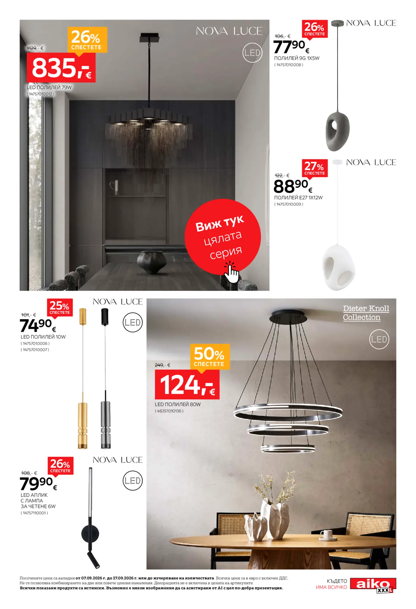 Страница с LED осветление и полилеи Nova Luce и Dieter Knoll Collection