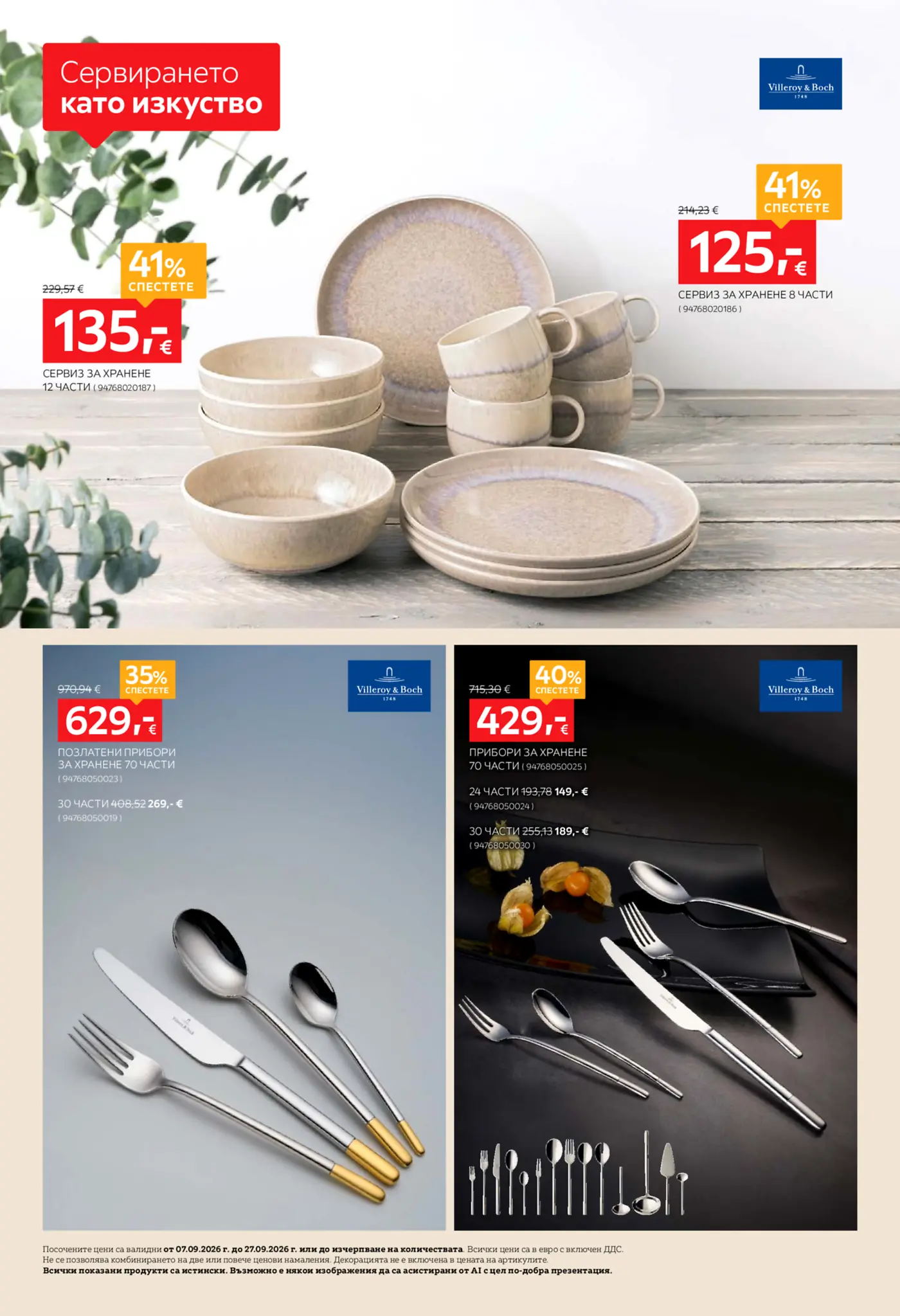 Страница от брошура с луксозни сервизи за хранене и прибори Villeroy & Boch