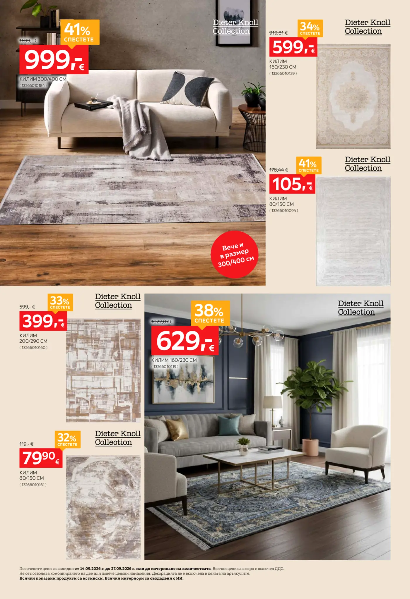 Страница от брошура с килими Dieter Knoll Collection с намаления