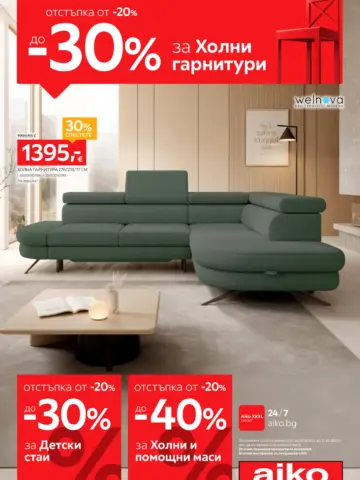 Корица на брошура Айко Холни гарнитури с топ оферти, валидна до 11.10.2026