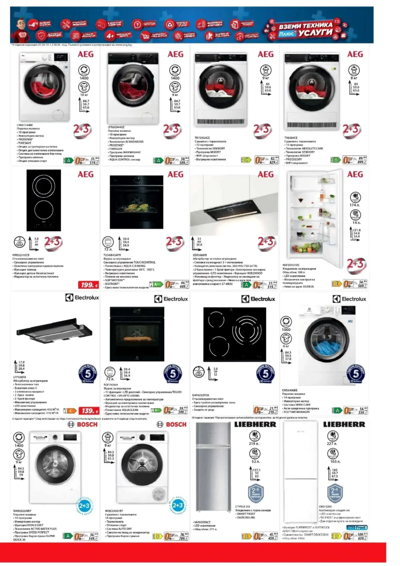 Страница с промоционални домакински уреди AEG, Electrolux, Bosch и Liebherr