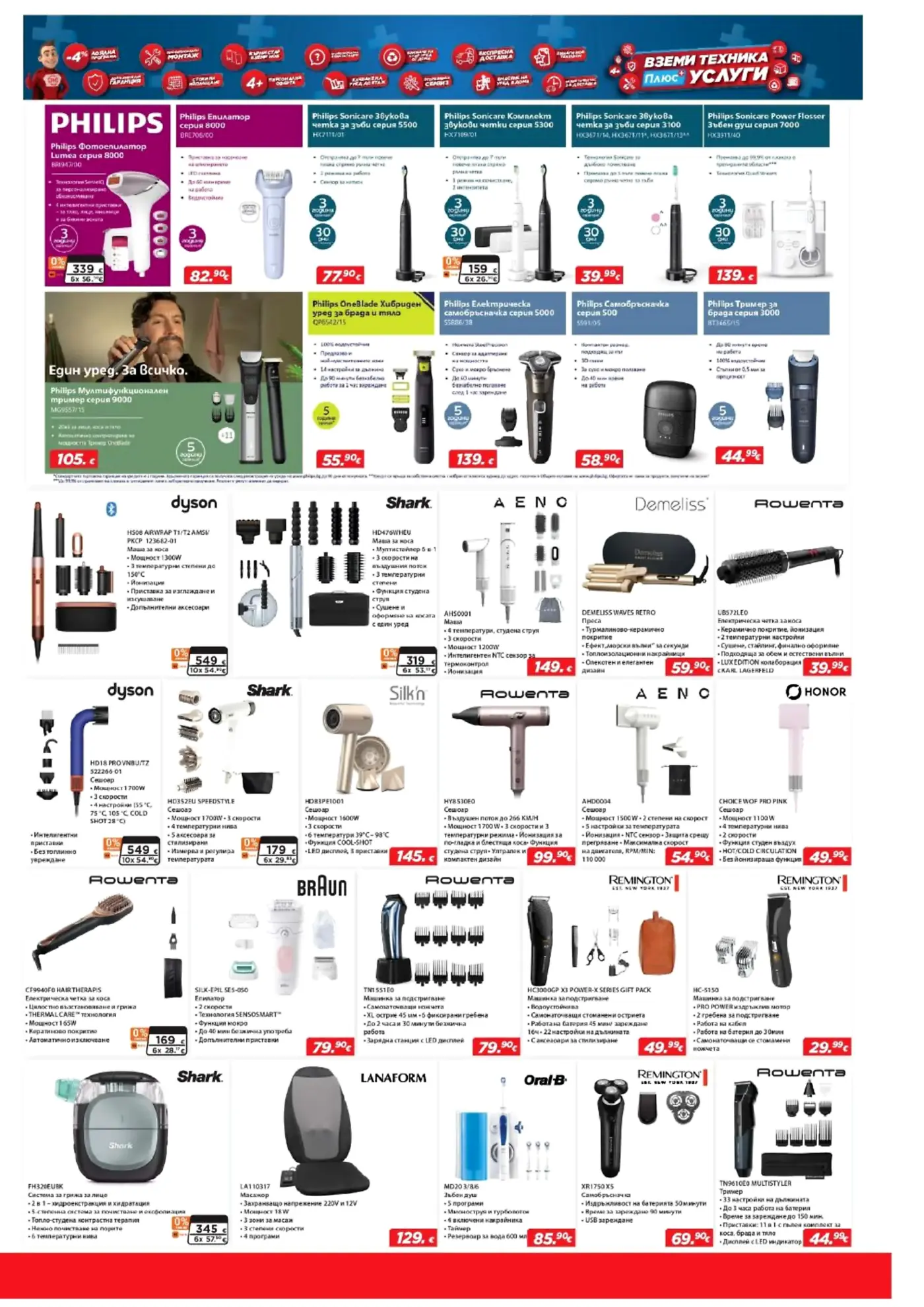 Страница с промоции на бяла техника и уреди за лична хигиена - Philips, Dyson, Shark, Rowenta и др.