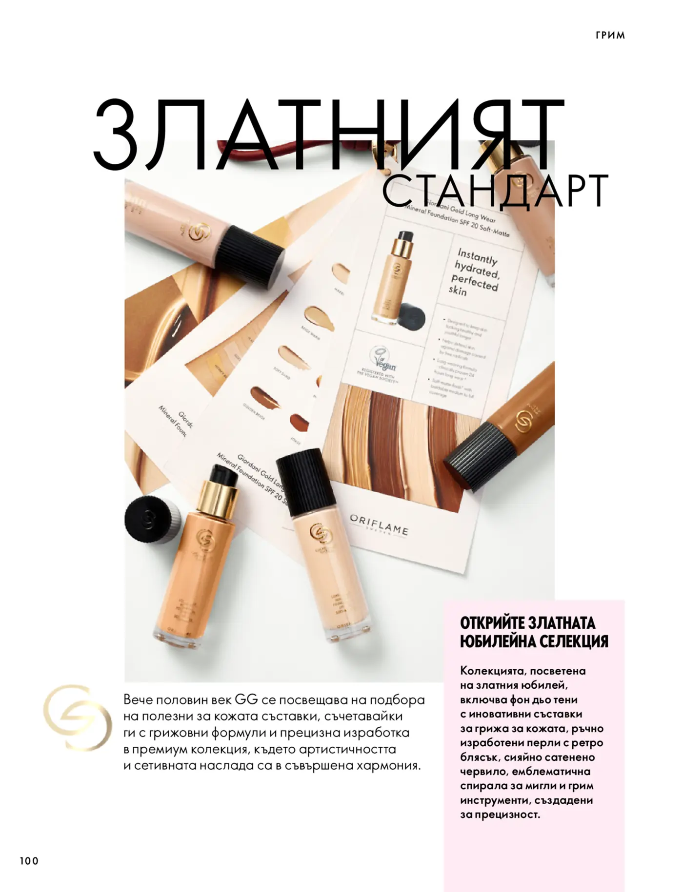 Страница от каталог на Oriflame с представяне на юбилейна селекция грим