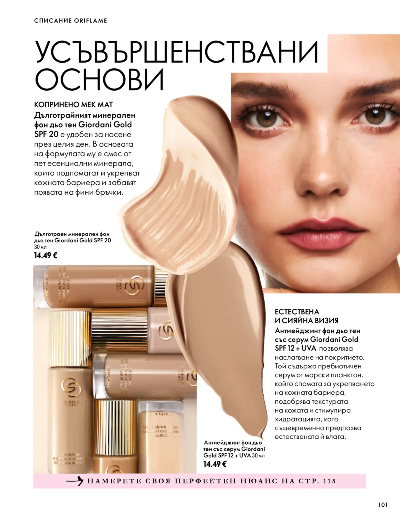 Страница от каталог Oriflame с усъвършенствани основи за грим Giordani Gold