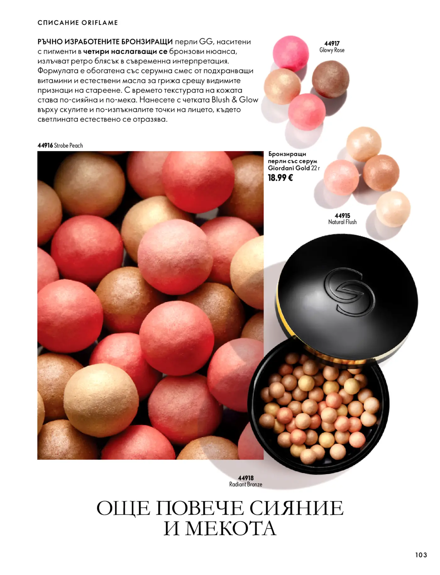 Страница от каталог Oriflame с брозиращи перли Giordani Gold