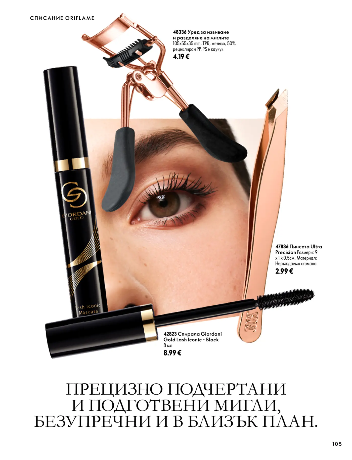 Страница от каталог Oriflame с продукти за грижа за очите и миглите