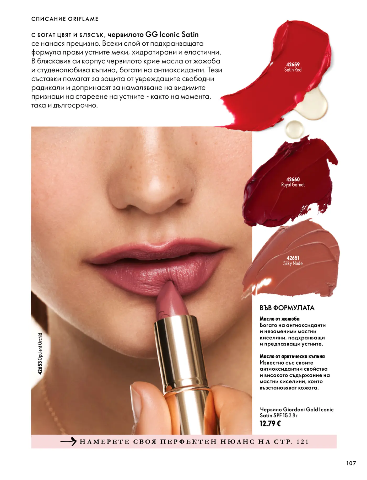 Страница от каталог Oriflame с представяне на червило GG Iconic Satin