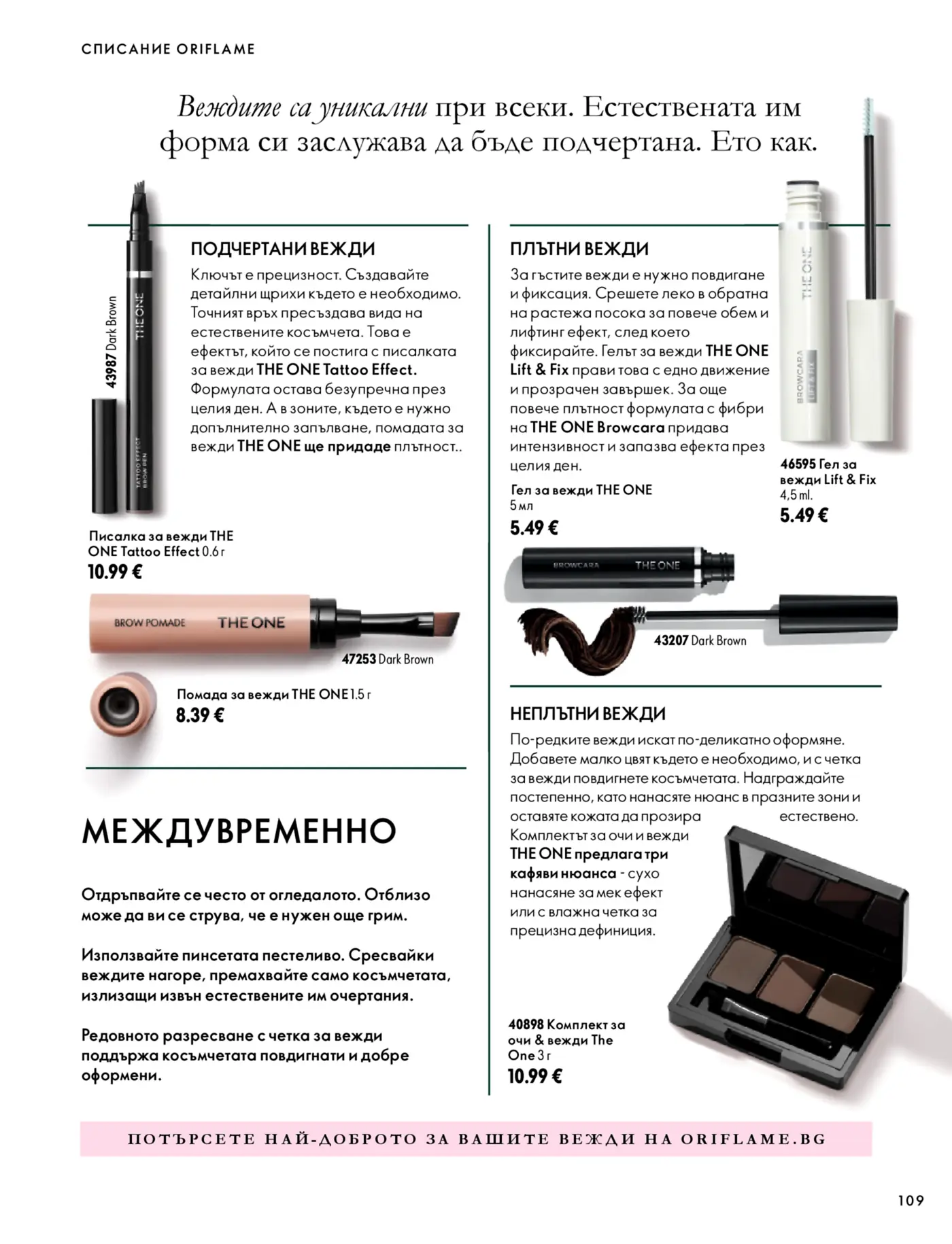 Страница от каталог Oriflame с продукти за вежди The One