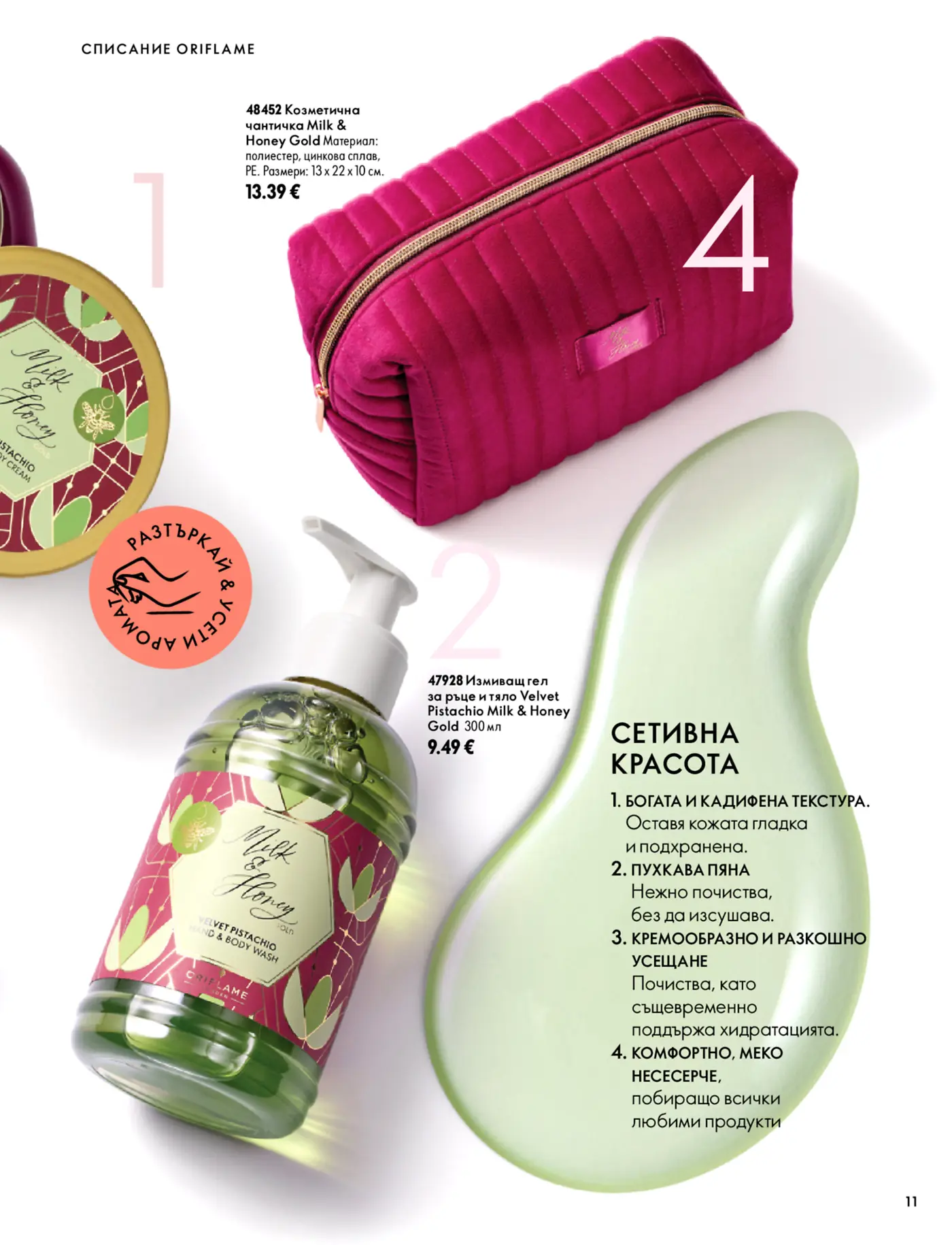 Страница от каталог Oriflame с козметични продукти Milk & Honey Gold