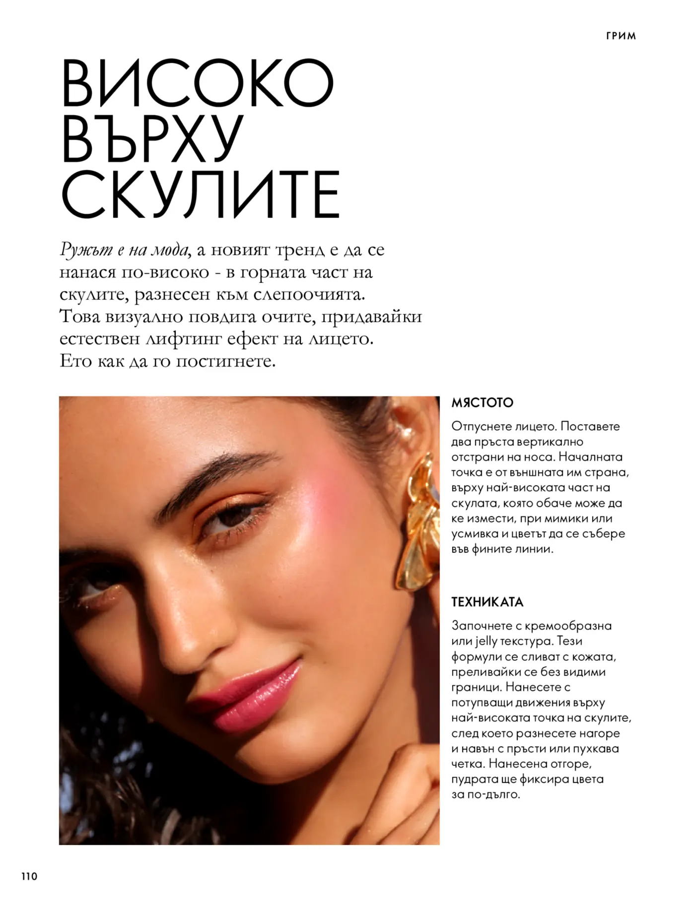 Страница с полезни съвети за грим и нанасяне на руж върху скулите