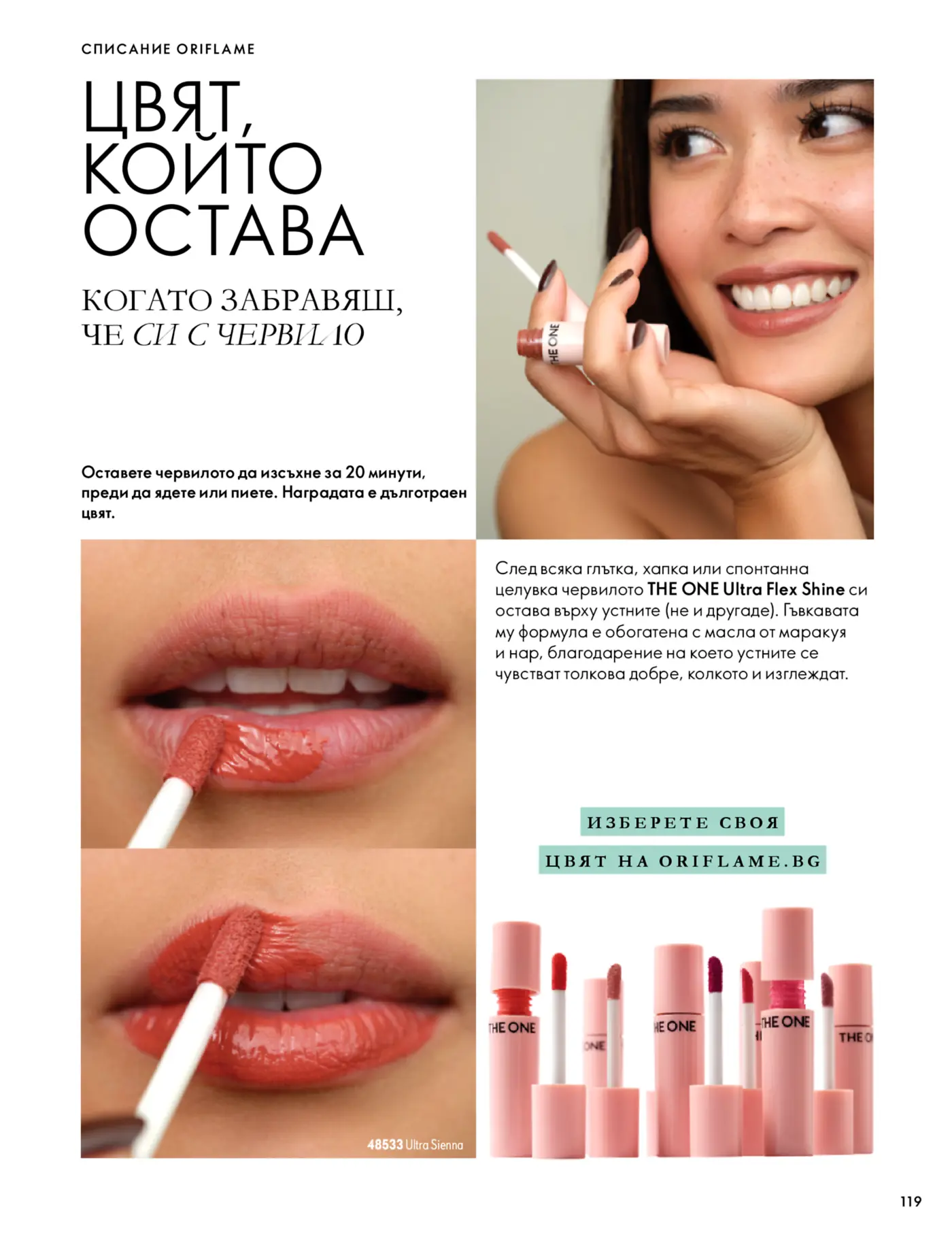 Страница от каталог на Oriflame с представяне на червило THE ONE Ultra Flex Shine