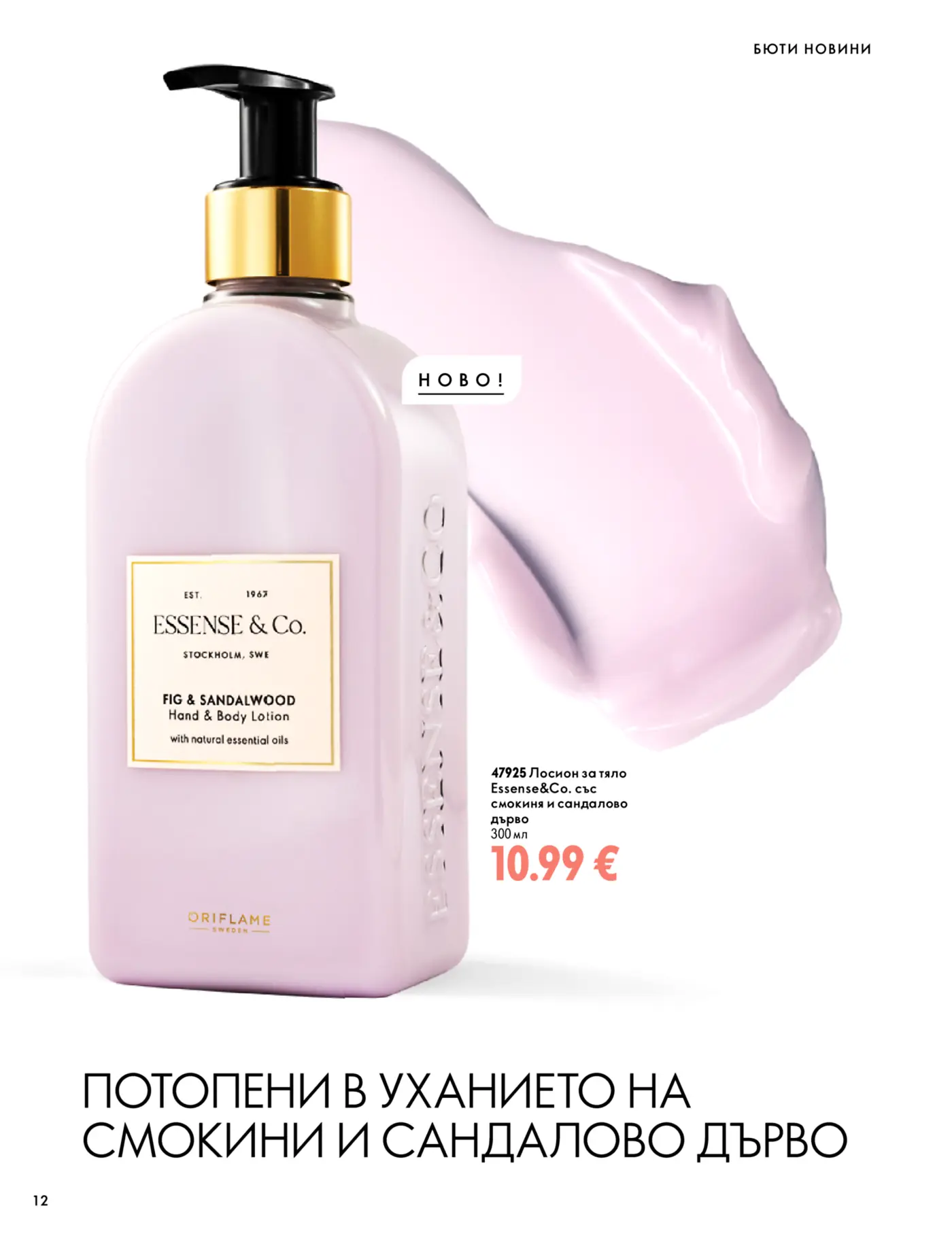 Страница с бюти новини на Oriflame, представяща нов лосион за тяло Essense&Co.