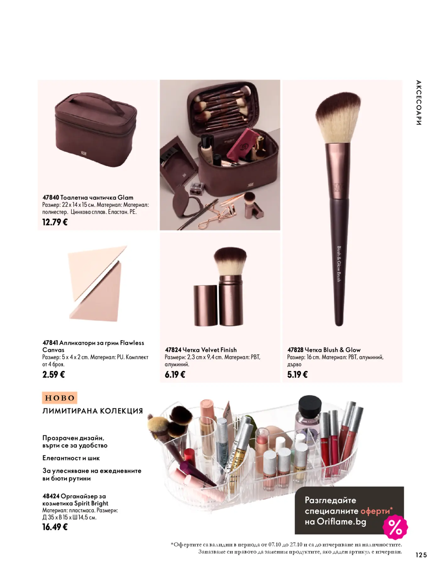 Страница с аксесоари и органайзери за грим от каталог на Oriflame