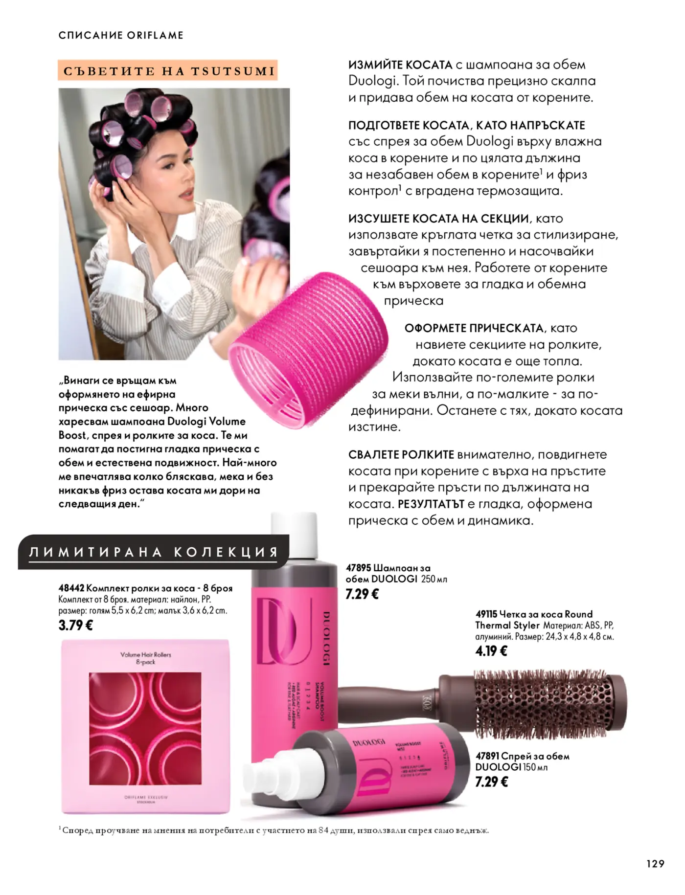 Страница от каталог Oriflame със съвети за обем на косата и лимитирана колекция Duologi