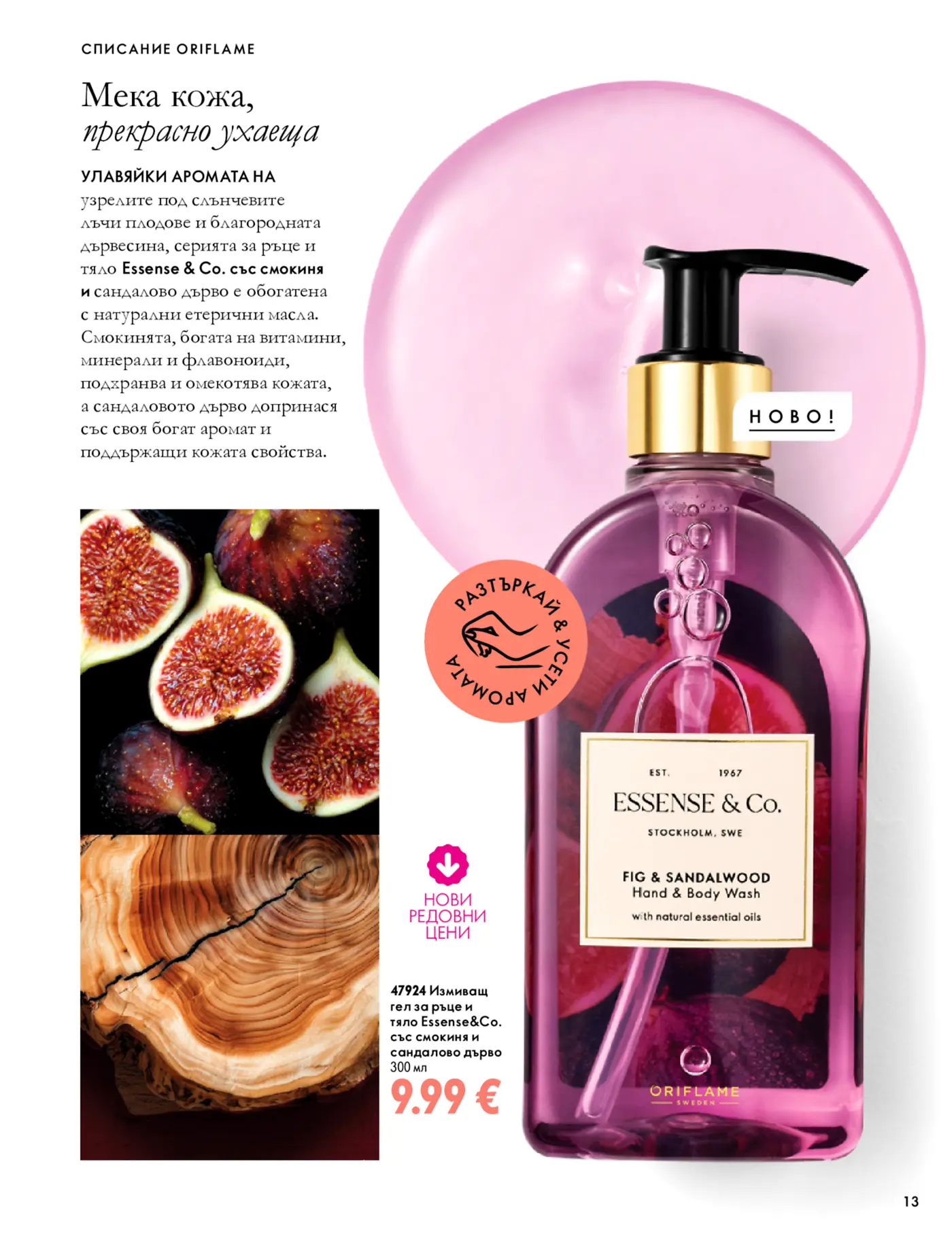 Страница от каталог Oriflame с продукт Essense & Co.