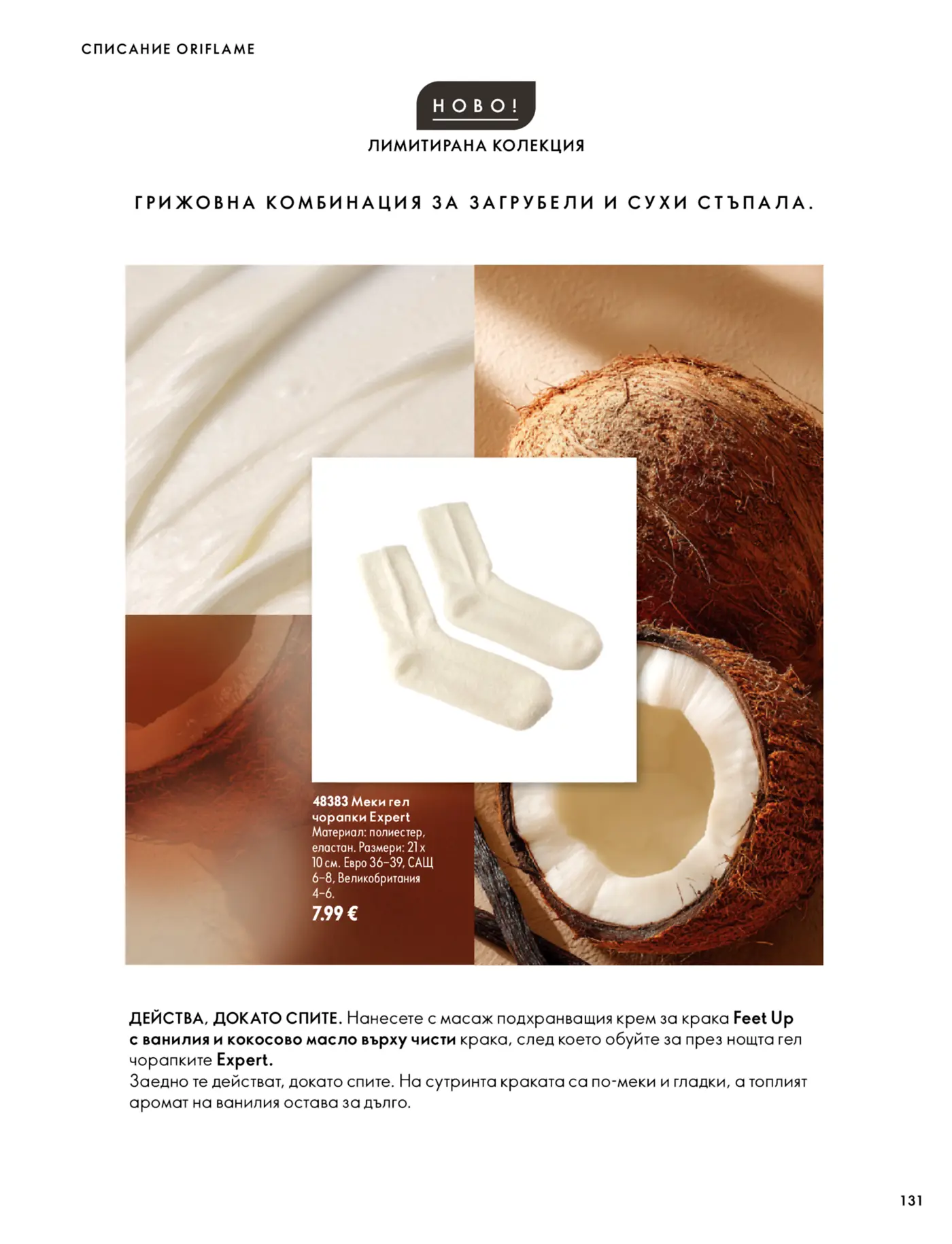 Страница от списание Oriflame с лимитирана колекция меки гел чорапки Expert