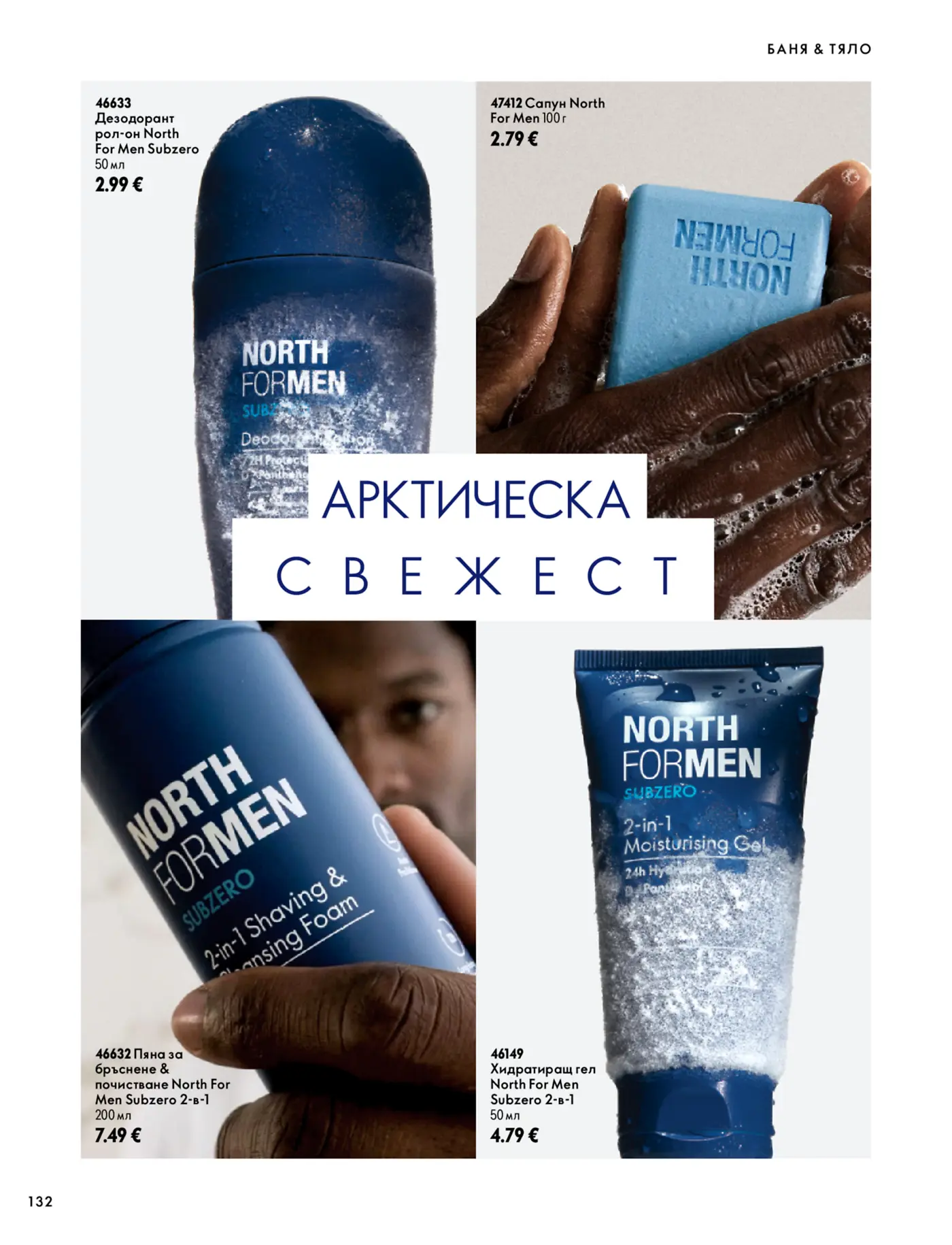 Страница с мъжка козметика за баня и тяло North For Men Subzero