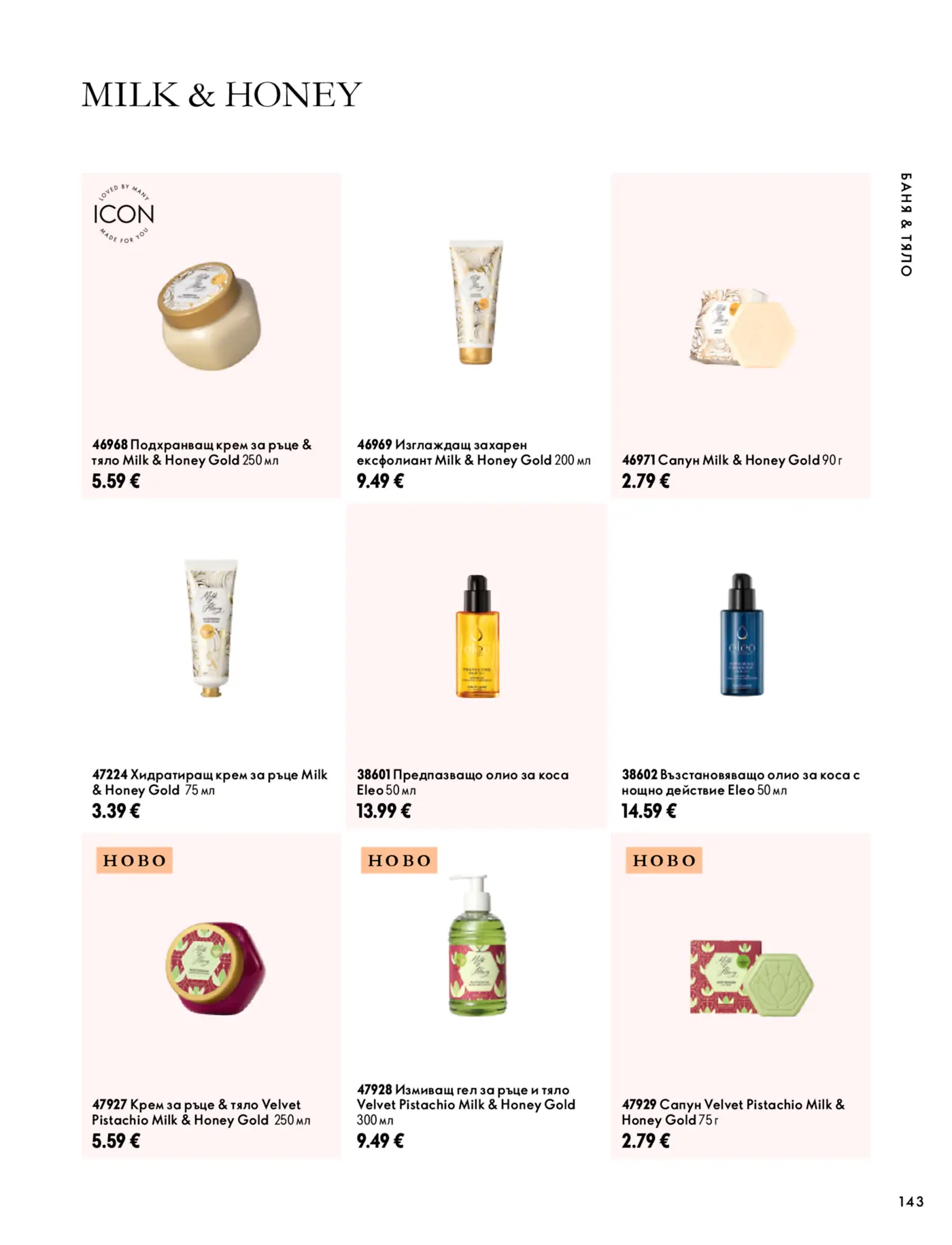 Страница от каталог с козметични продукти за баня и тяло Milk & Honey и Eleo