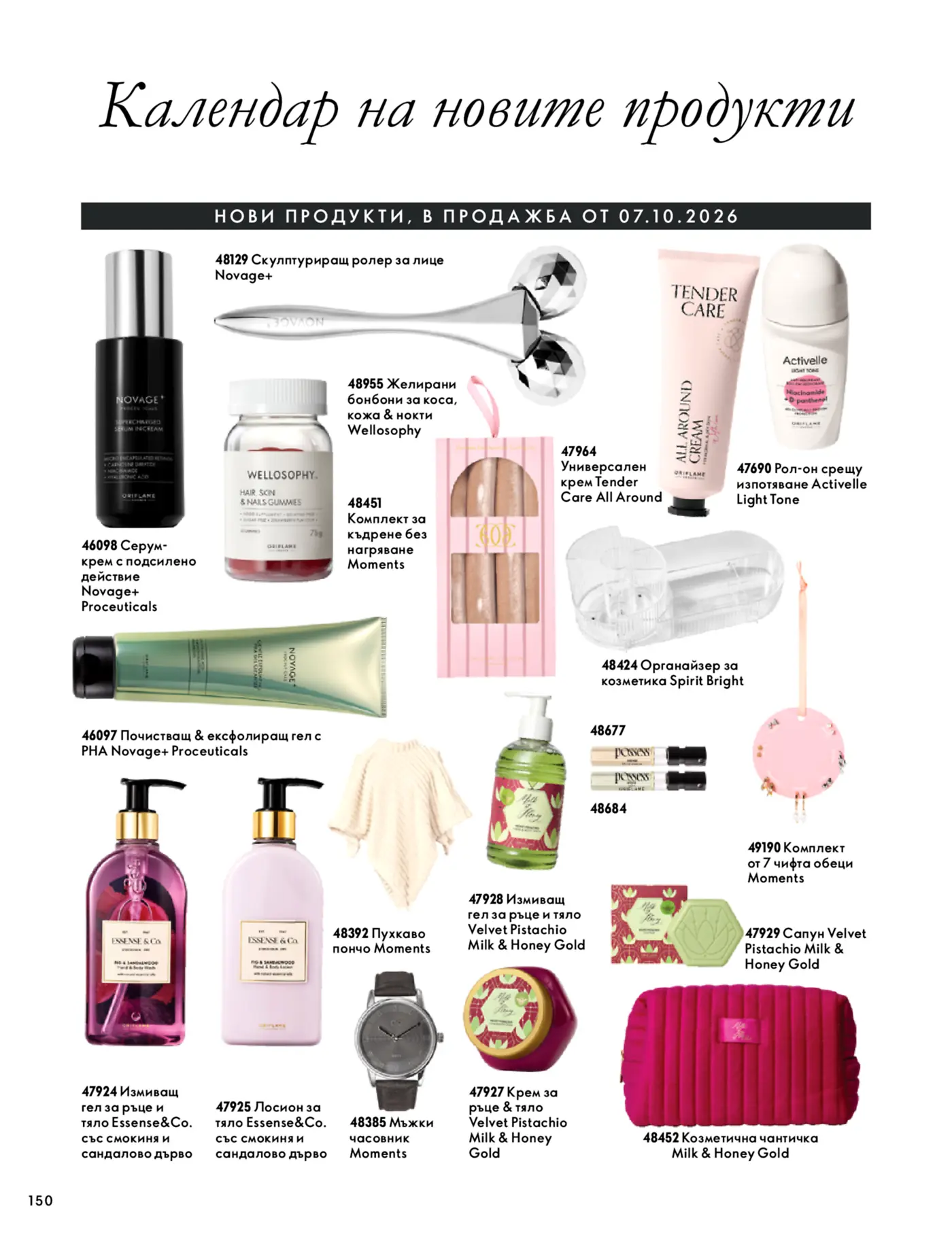 Календар на новите продукти от брошура на Oriflame