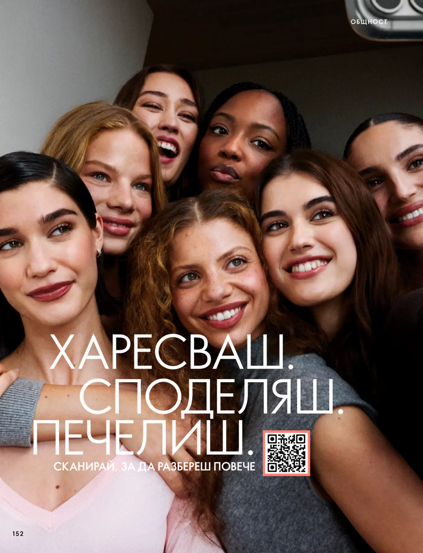 Страница от промоционална брошура с надпис 'Харесваш. Споделяш. Печелиш.' и снимка на усмихнати жени