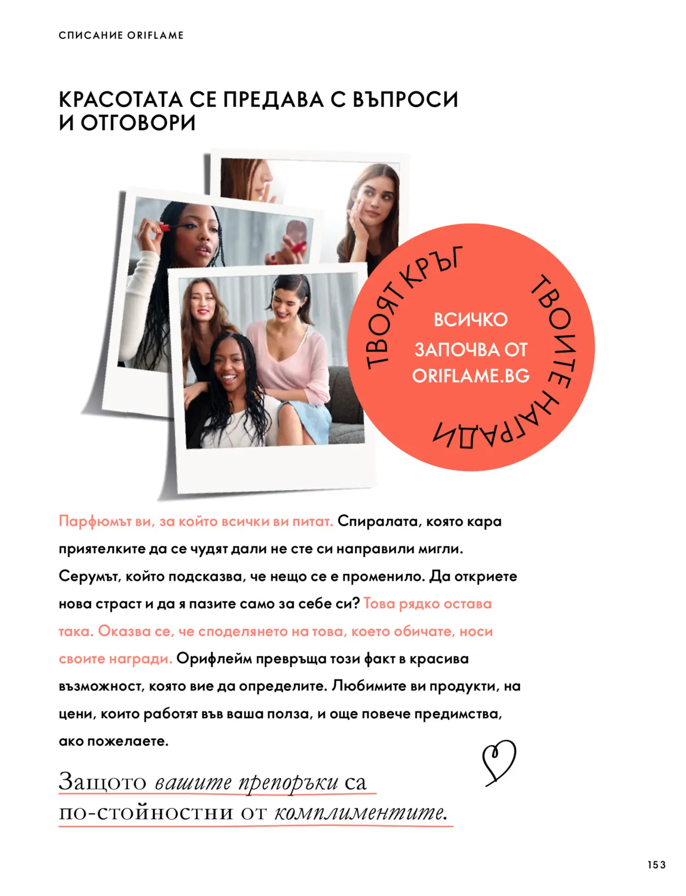 Страница от каталог Oriflame с текст и снимки на жени