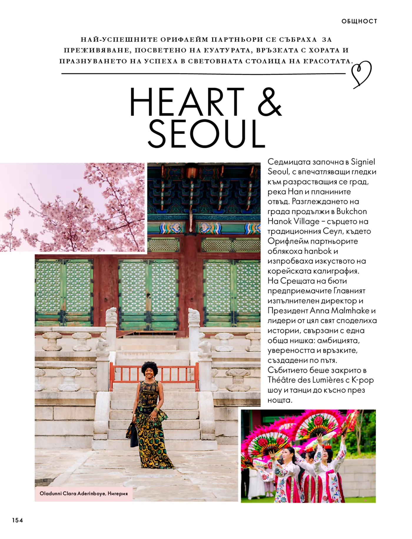 Страница от списание с репортаж от събитие на Орифлейм в Сеул под надслов Heart & Seoul