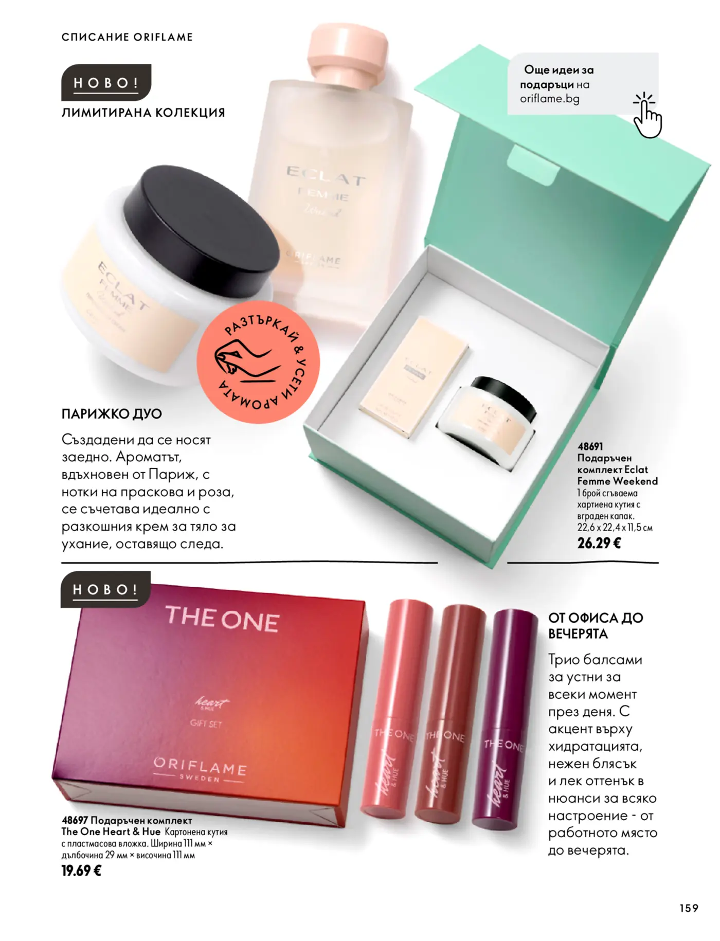 Страница от каталог Oriflame с нови парфюмни и козметични комплекти Eclat Femme Weekend и The One