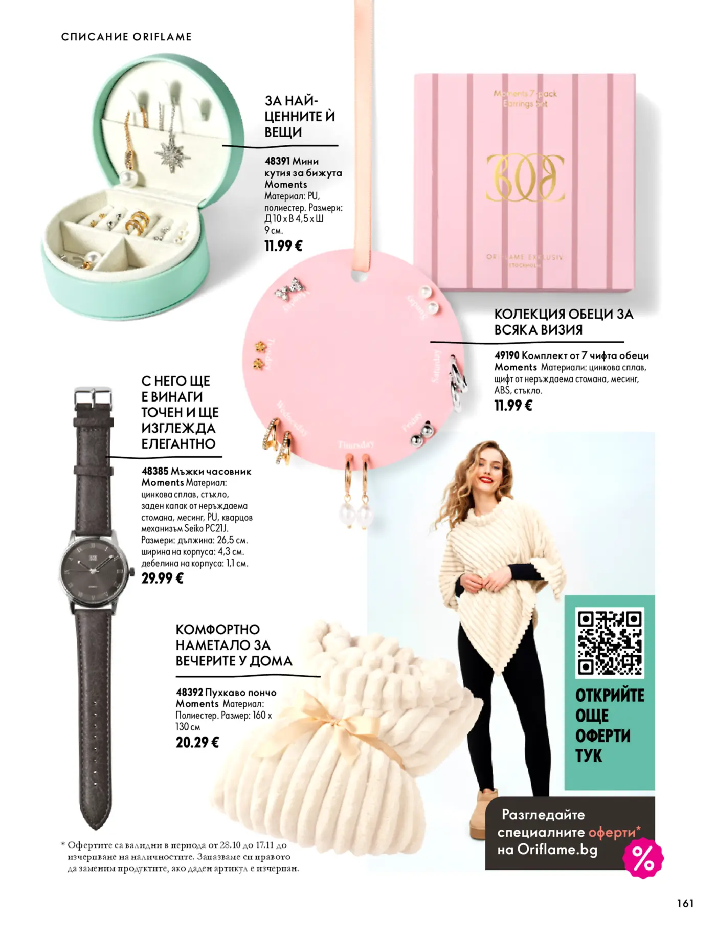 Страница от каталог Oriflame с аксесоари и бижута Moments