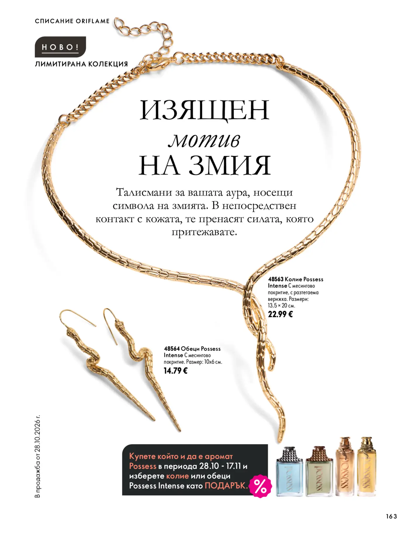 Страница от каталог Oriflame с лимитирана колекция бижута с мотив на змия