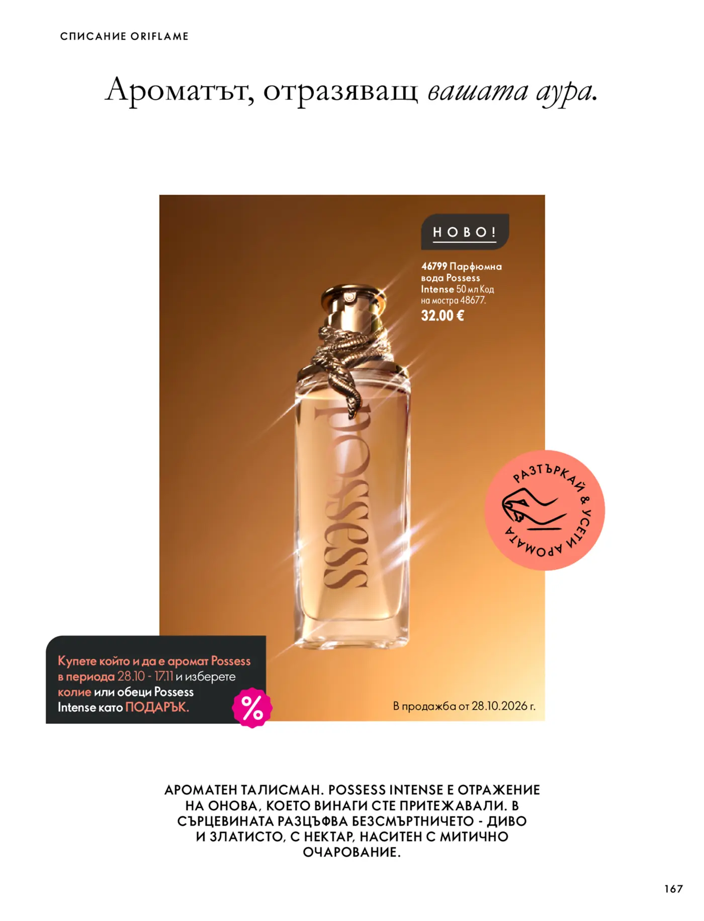 Страница от каталог Oriflame с представяне на нов парфюм
