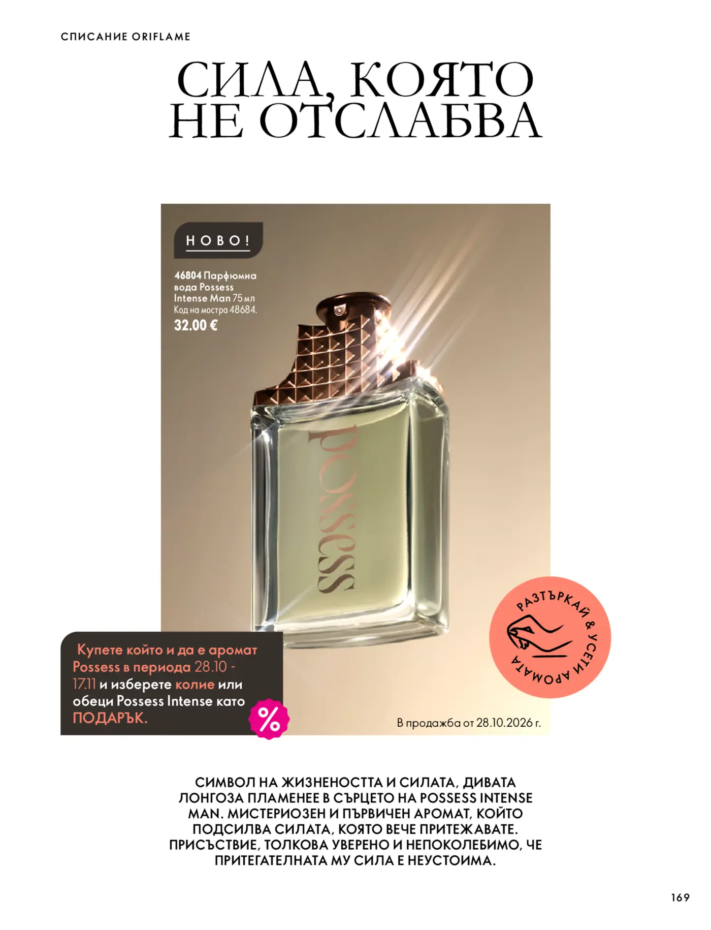 Страница от каталог Oriflame с парфюмна вода Possess Intense Man