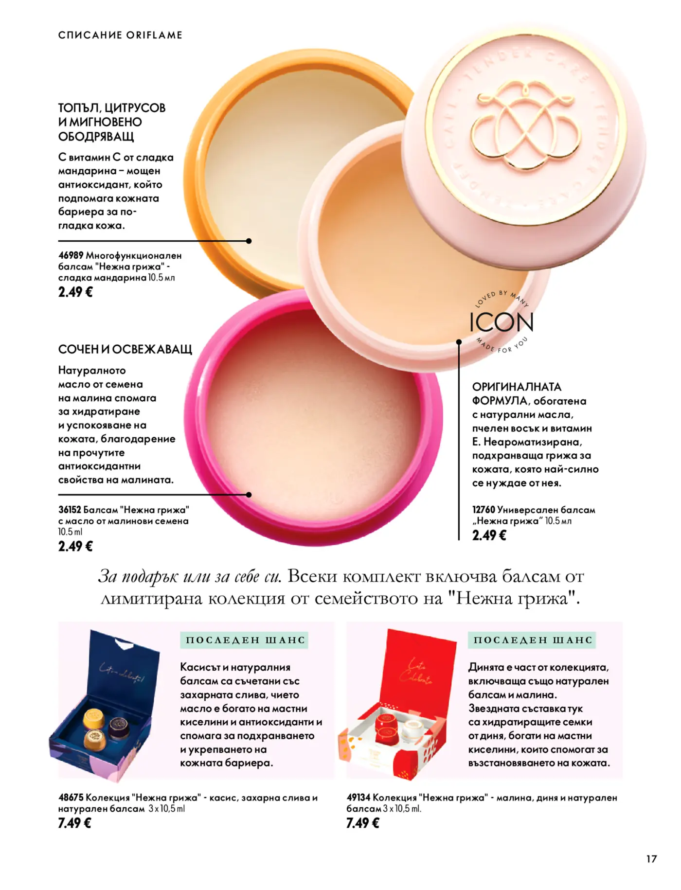 Страница от каталог на Oriflame с промоции на многофункционални балсами Нежна грижа