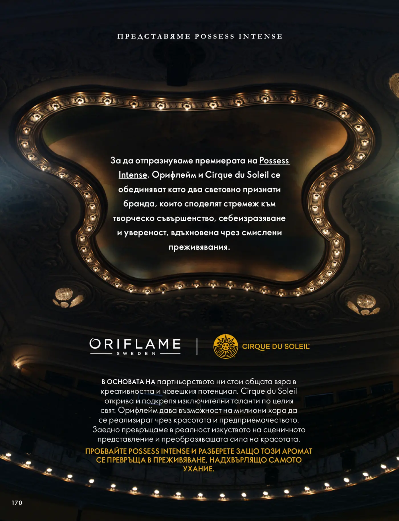 Страница с представяне на парфюм Possess Intense от Орифлейм и Cirque du Soleil