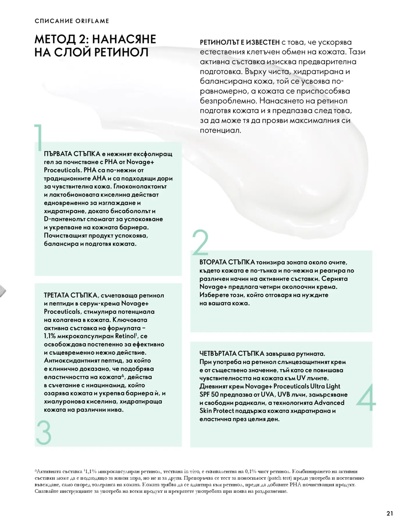 Страница от каталог Oriflame, описваща метод за нанасяне на слой ретинол в четири стъпки