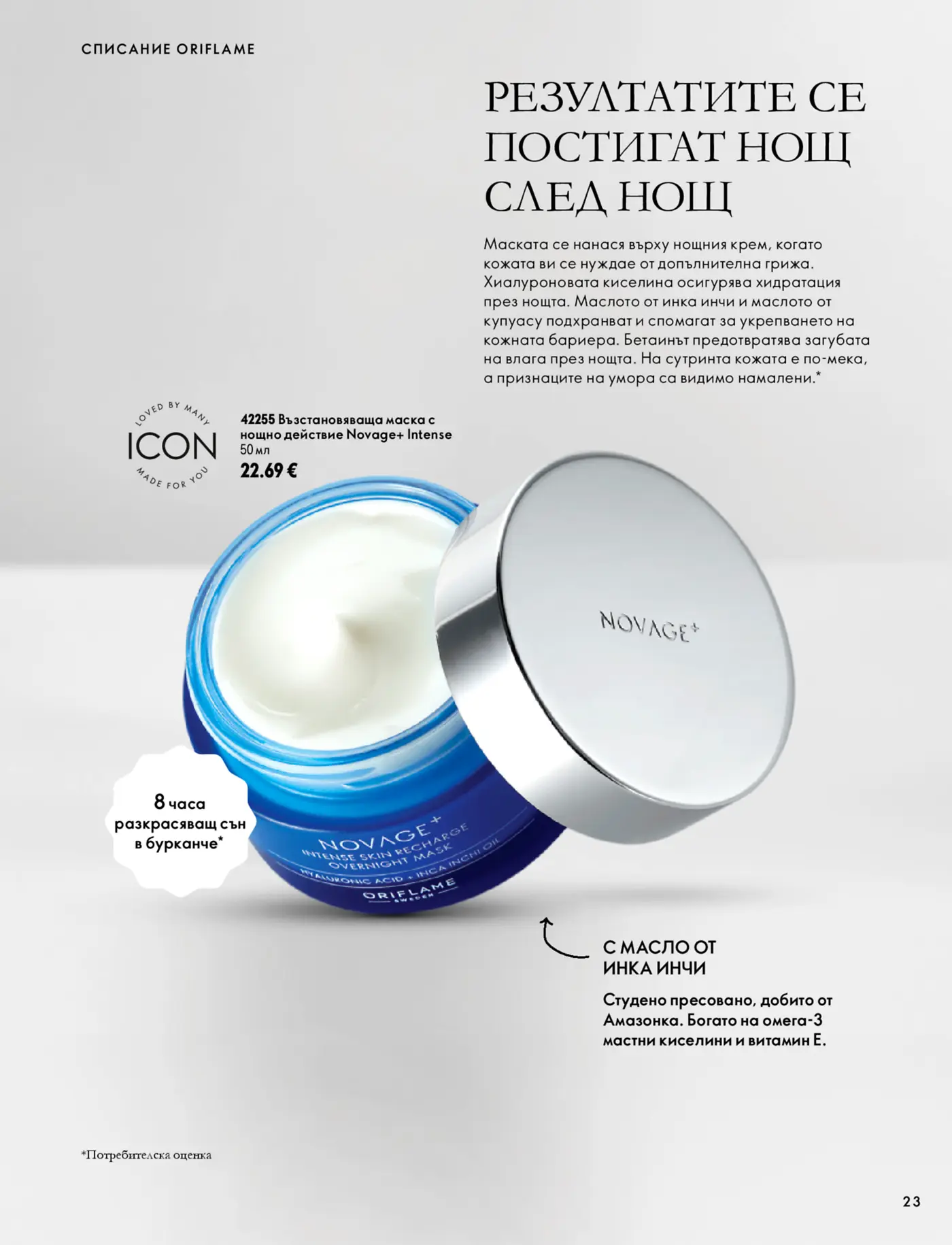 Страница от каталог Oriflame с възстановяваща нощна маска Novage+