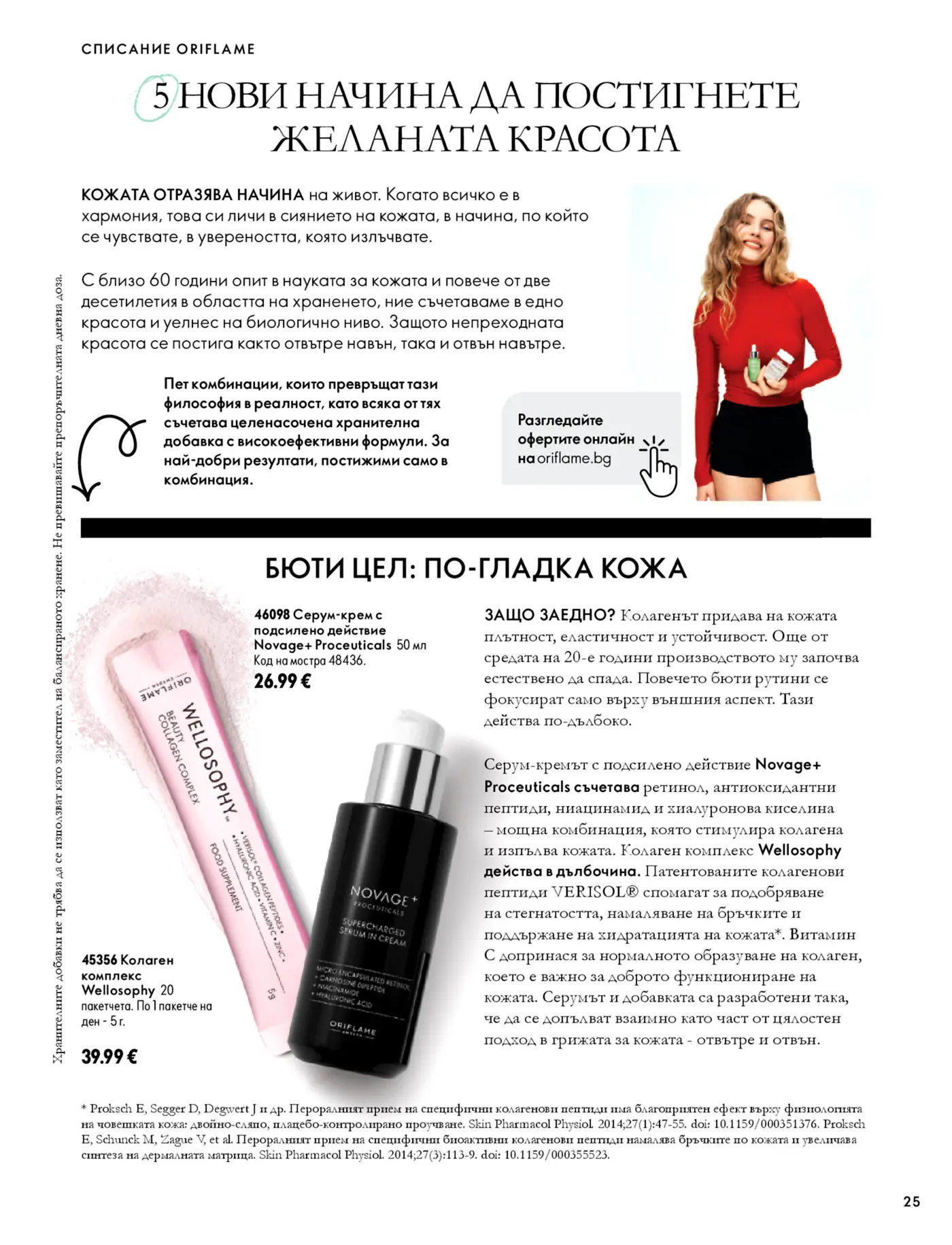 Страница от каталог Oriflame с продукти за красота и грижа за кожата