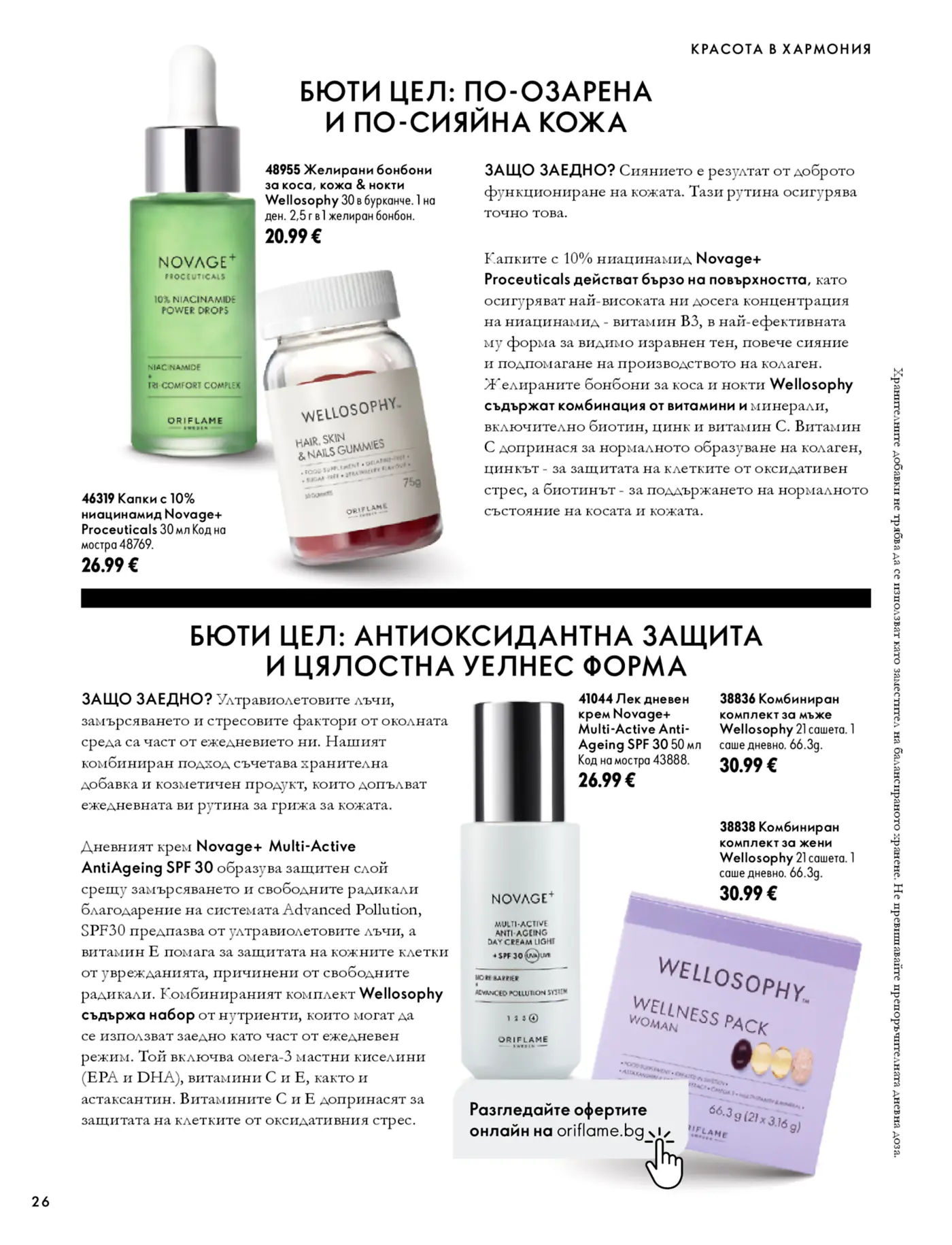 Страница от каталог Oriflame с козметични продукти Novage+ и хранителни добавки Wellosophy