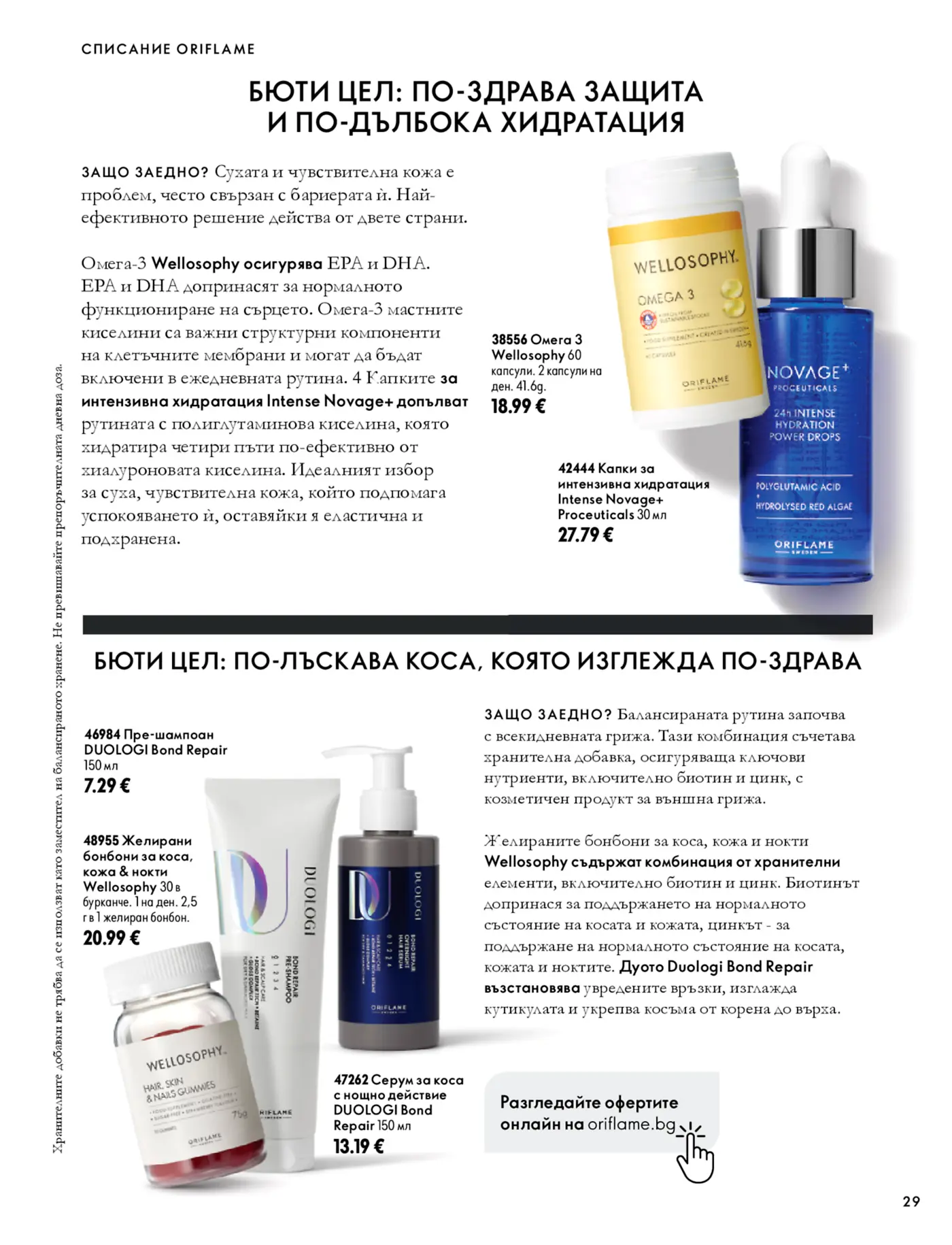 Страница от каталог Oriflame с продукти за хидратация и грижа за косата