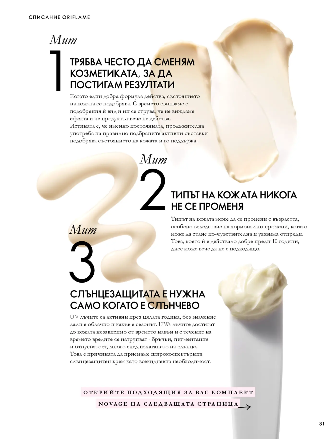 Страница от списание Oriflame с полезни съвети за грижа за кожата и козметиката