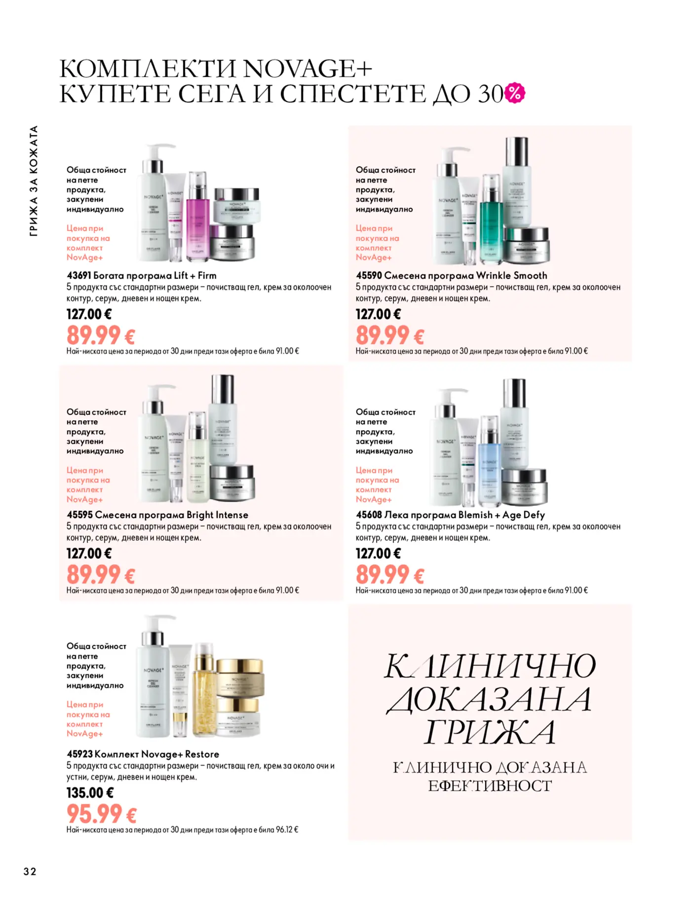 Страница с комплекти Novage+