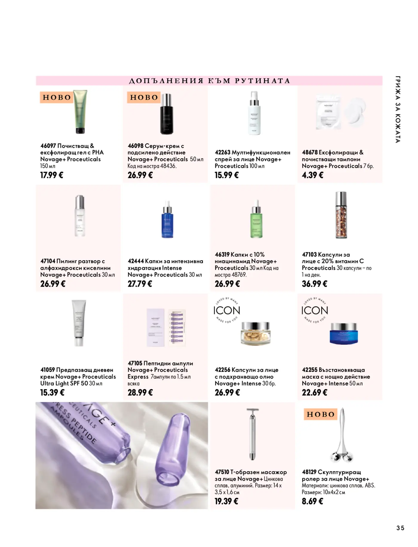 Страница от каталог с козметика за лице Novage+ Proceuticals и аксесоари