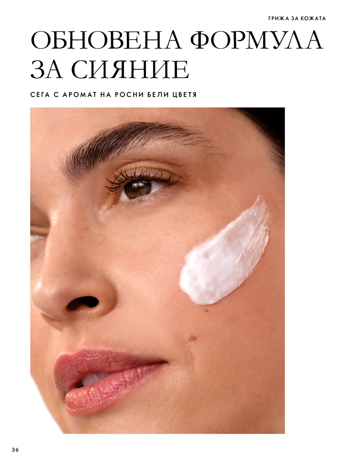 Страница с реклама на козметика за грижа за кожата с обновена формула
