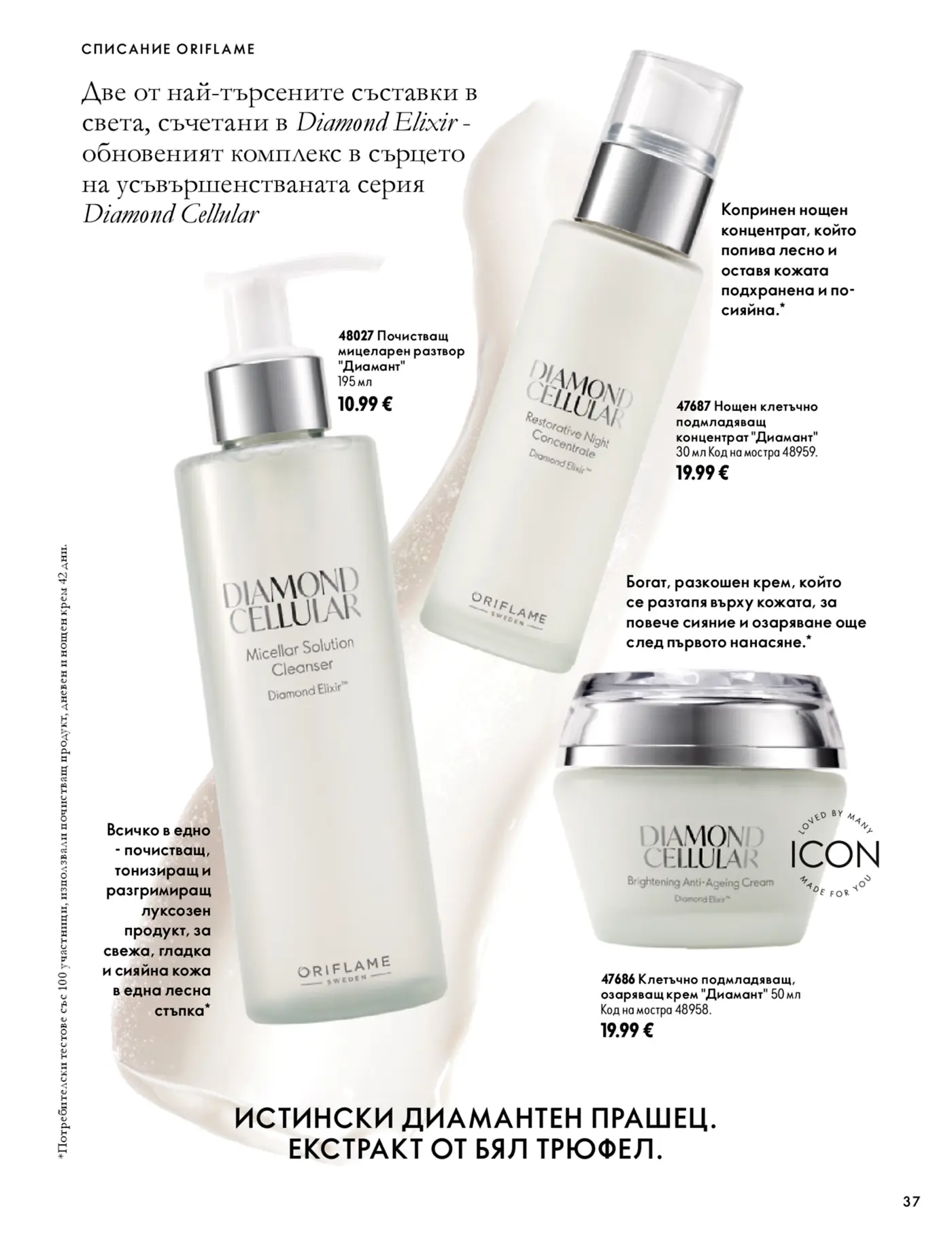Страница от каталог Oriflame с продукти от серията Diamond Cellular