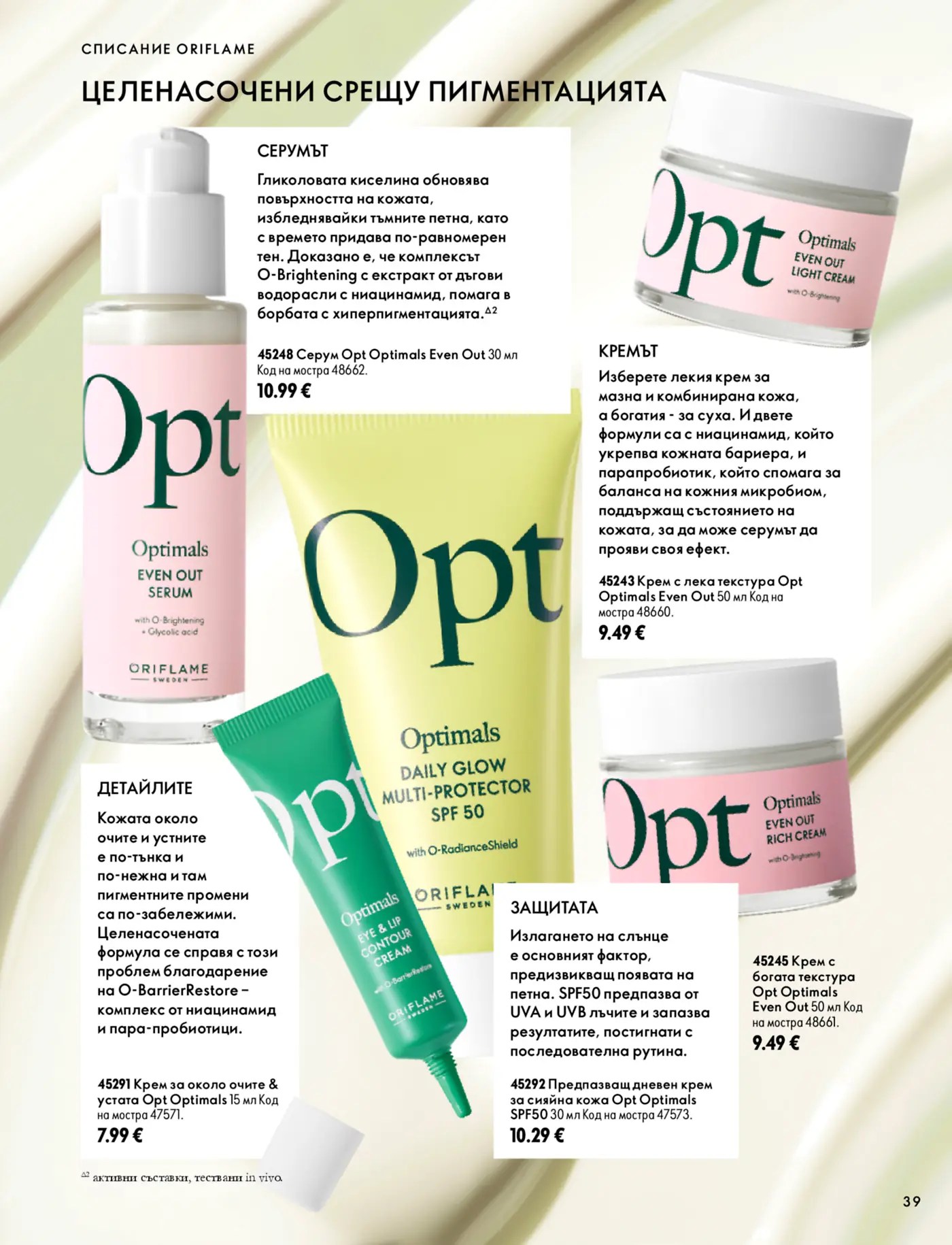 Страница от каталог Oriflame с продукти Optimals срещу пигментация