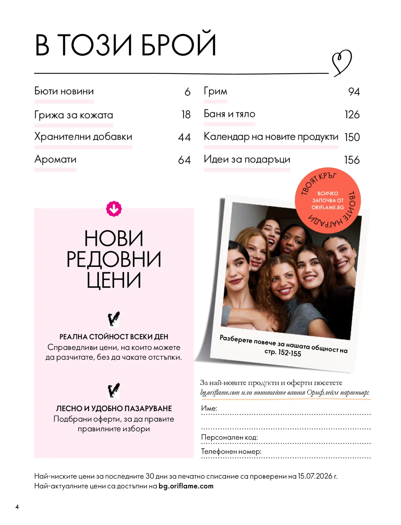 Страница Съдържание и нови редовни цени от брошура